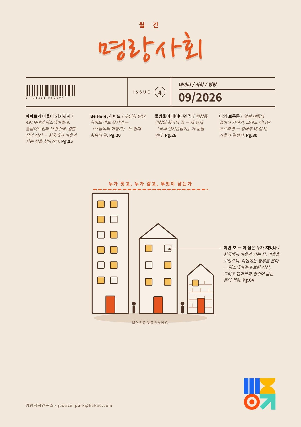 월간 명랑사회 VOL.04 표지 — 이 집은 누가 지었나