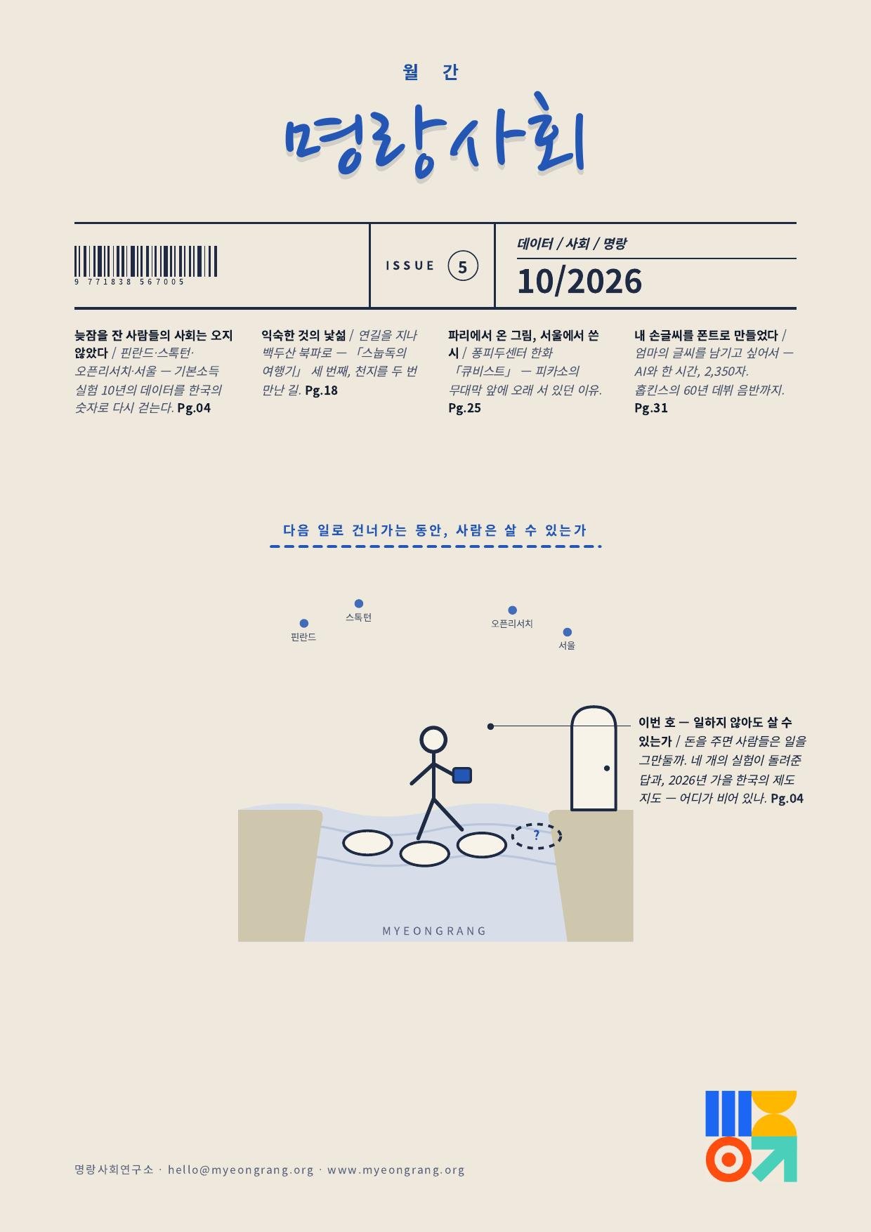월간 명랑사회 VOL.05 표지 — 일하지 않아도 살 수 있는가