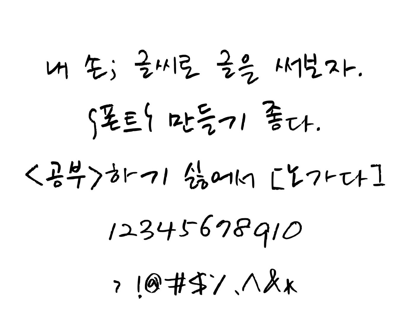 완성 폰트로 처음 쓴 문장